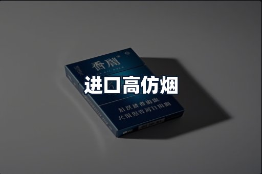 进口高仿烟